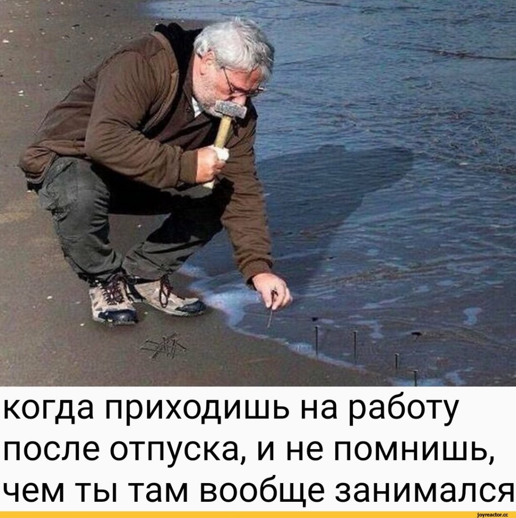 Когда приходишь на работу после праздников