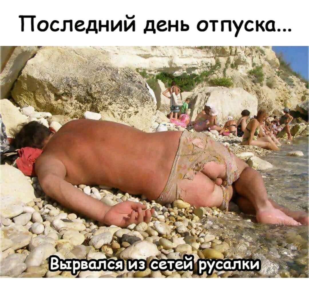 Первый день отпуска п Ри МКОЛ