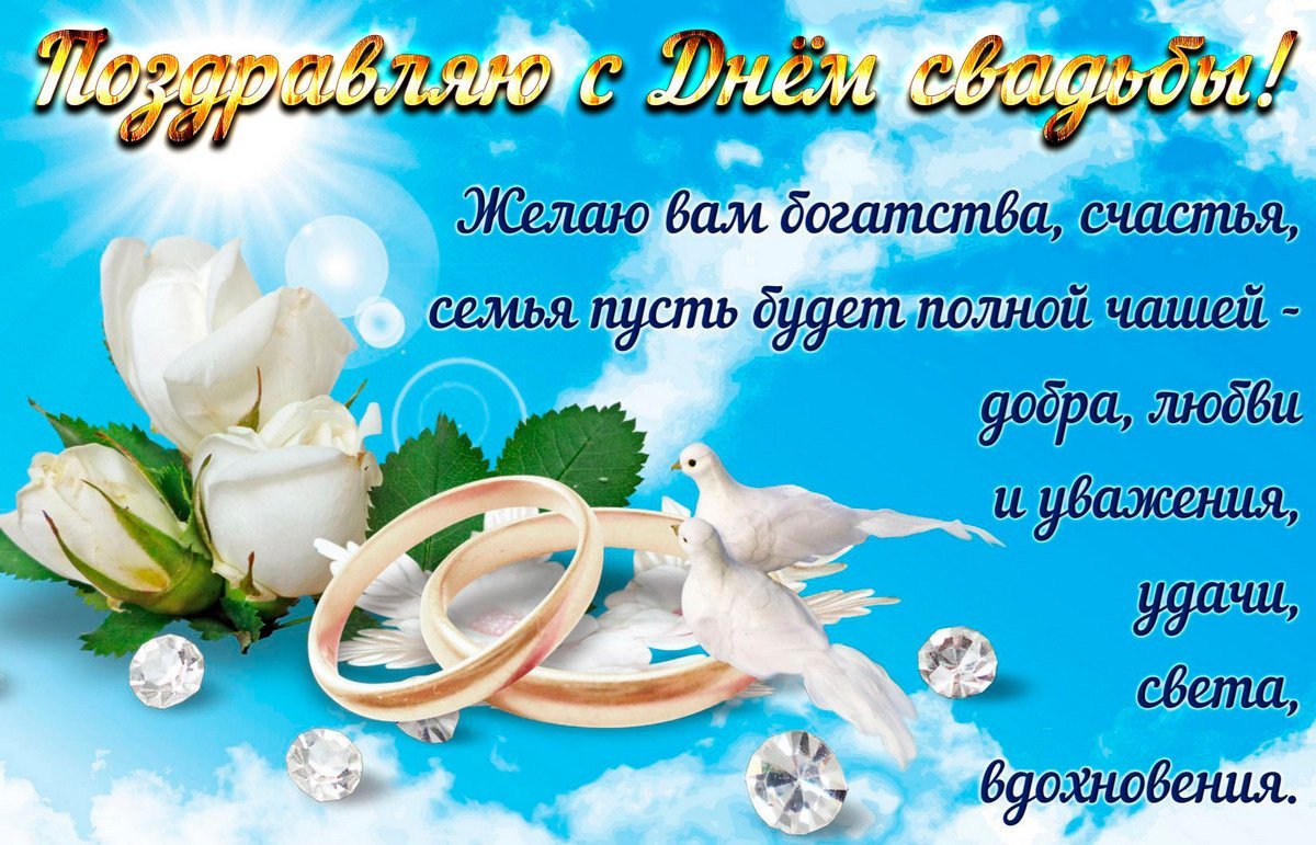С днём бракосочетания поздравления