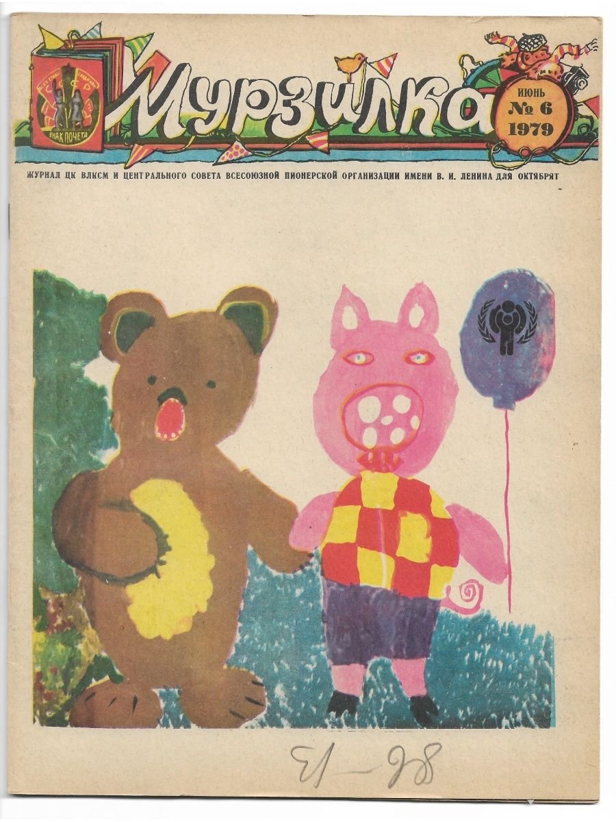 Журнал Мурзилка 1979 года