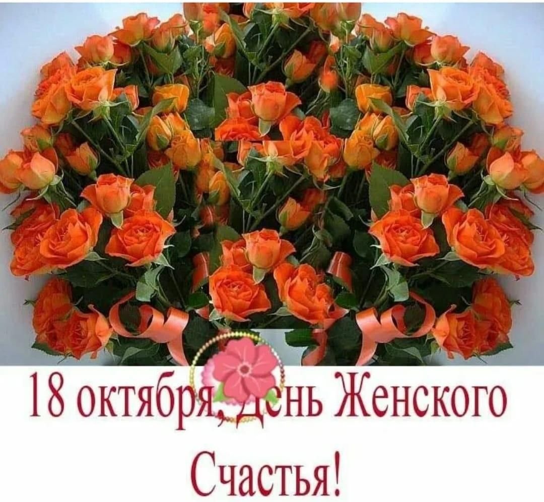 С праздником женского счастья
