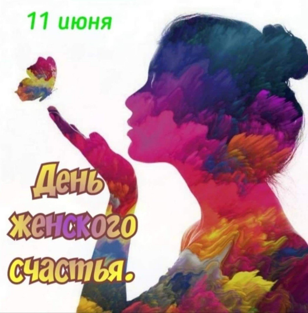 11 Июня день женского счастья