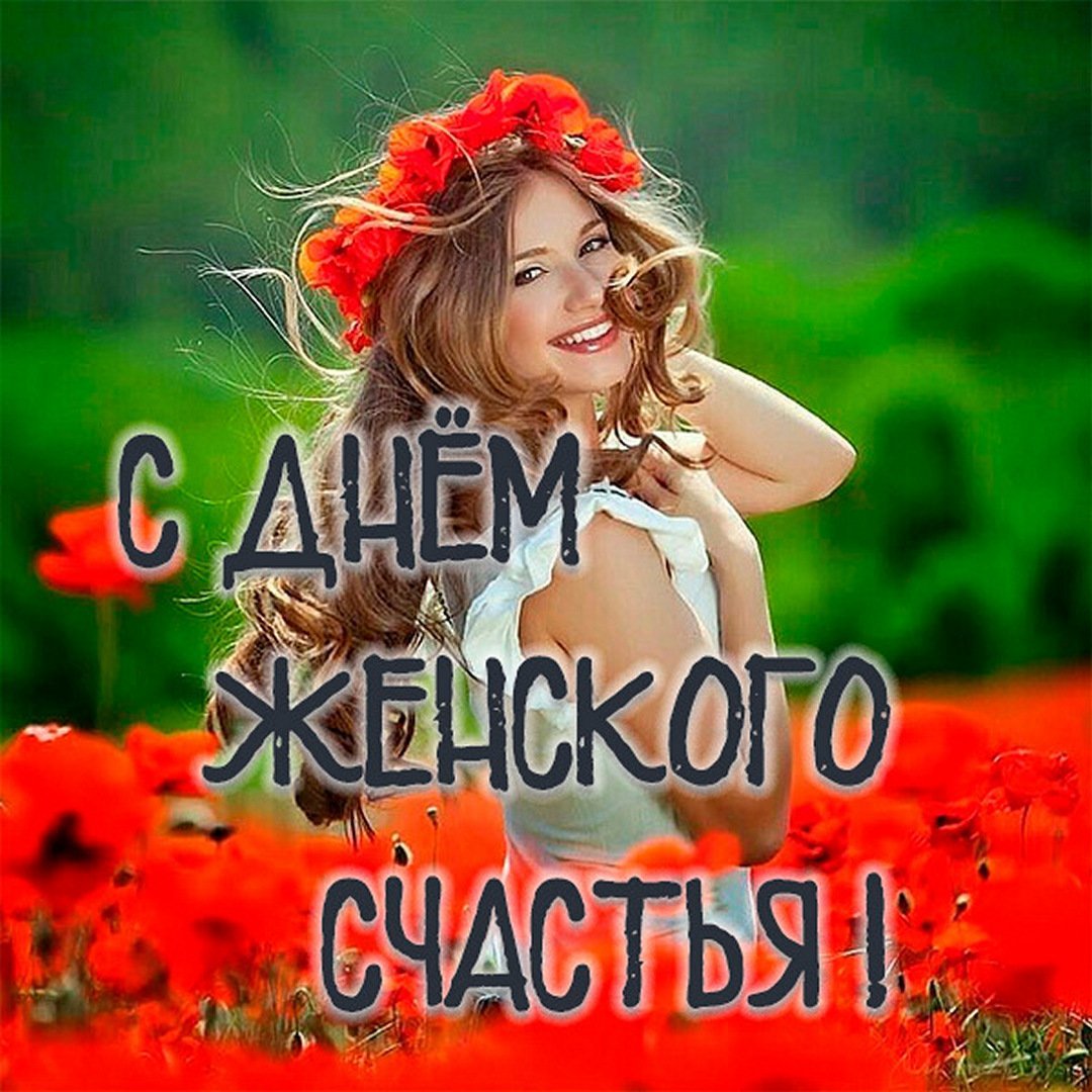 День женского счастья