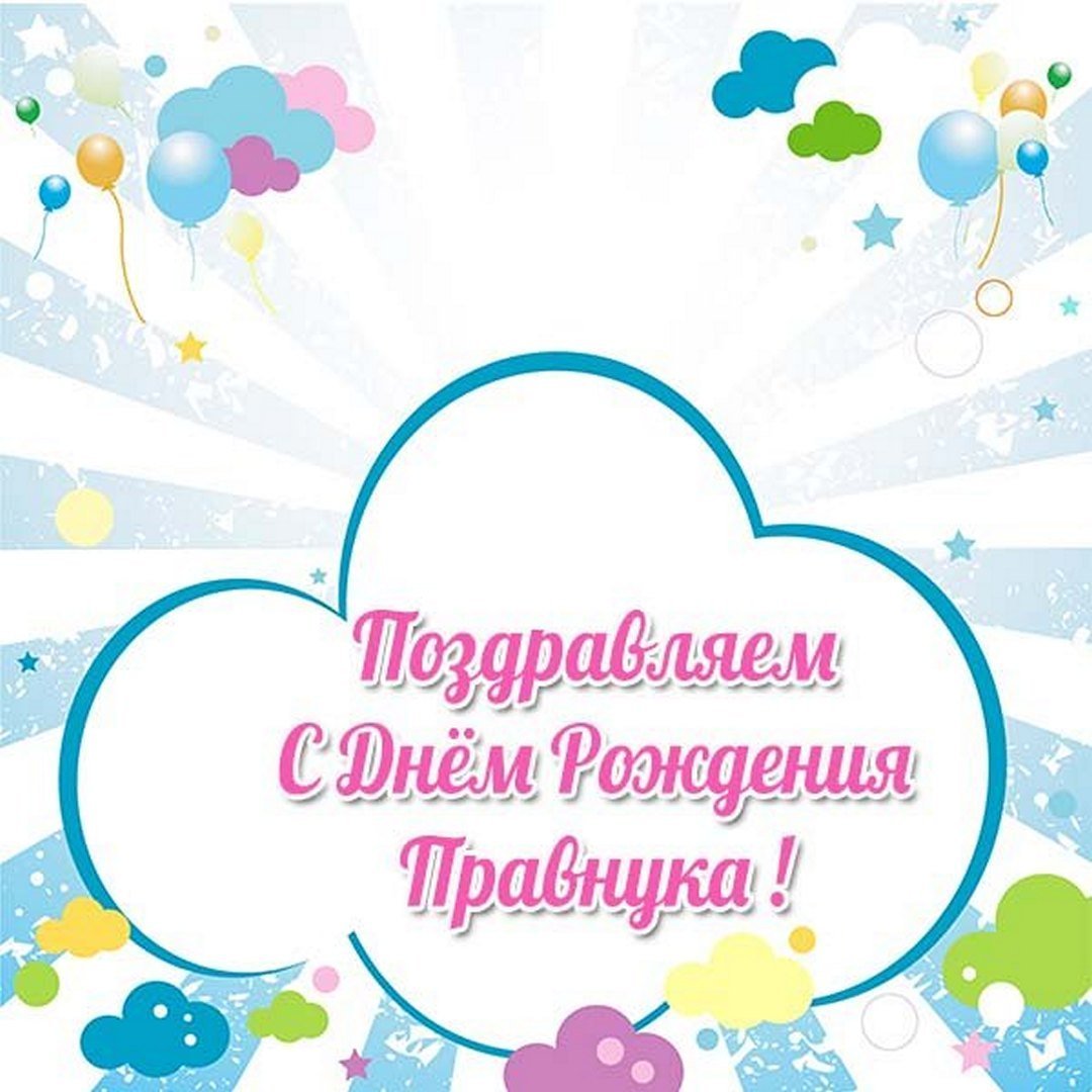 Поздравление с рождением внука