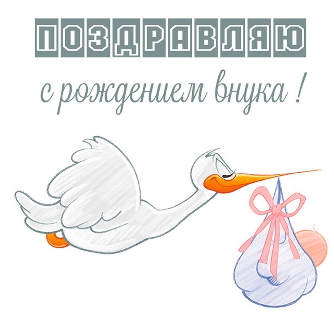 С рождением правнука бабушке картинки