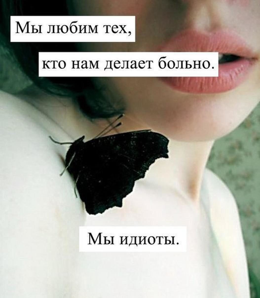 Мы любим тех кто делает нам больно