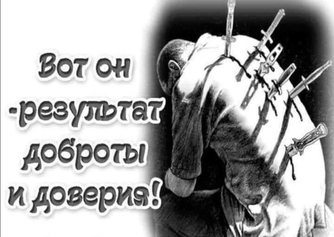 Вот результат доброты и доверия