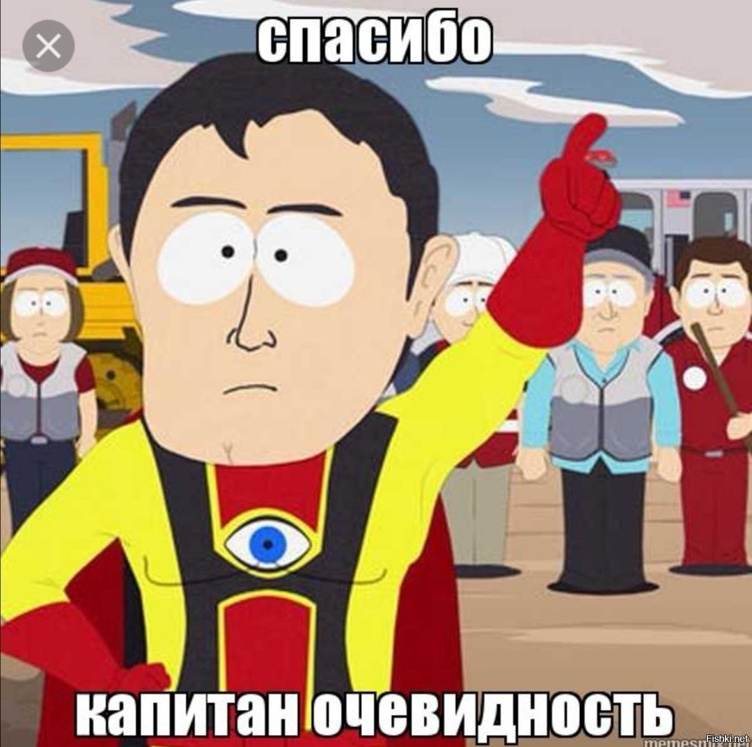 Спасибо Капитан очевидность