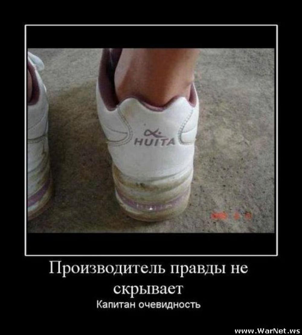 Демотиваторы про кроссовки