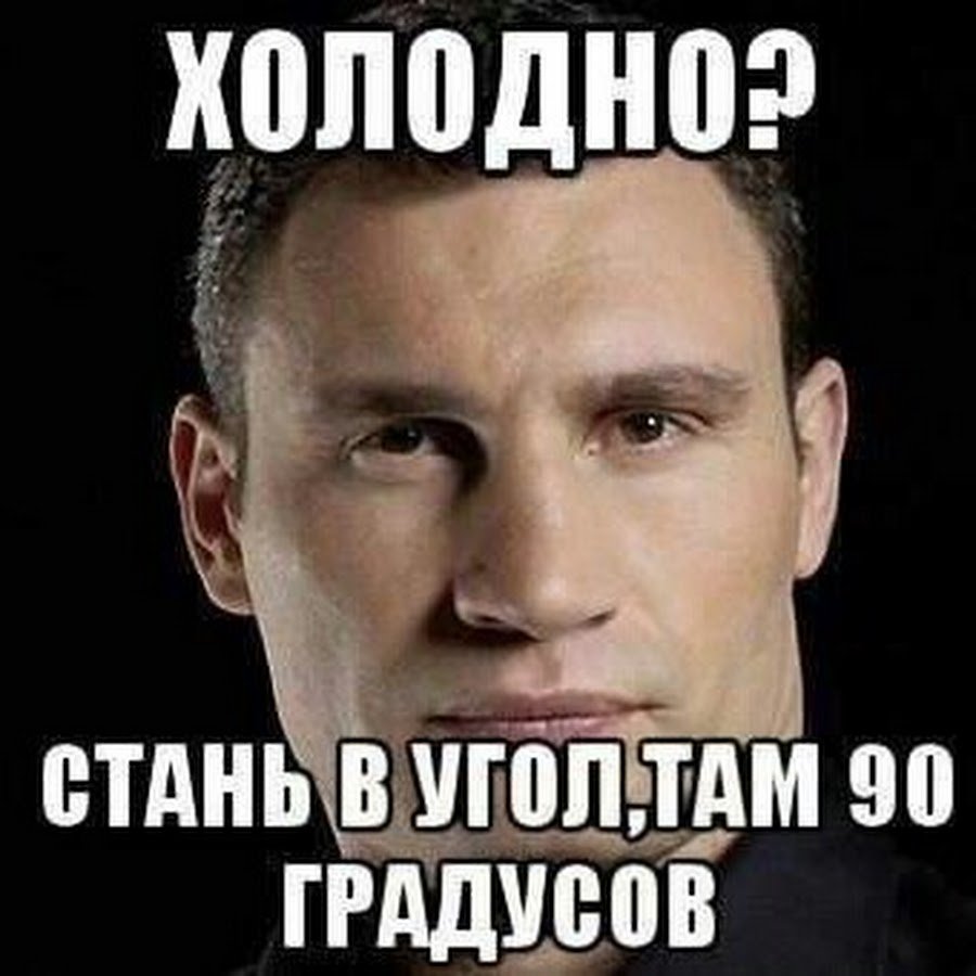 Холодно Встань в угол там 90 градусов