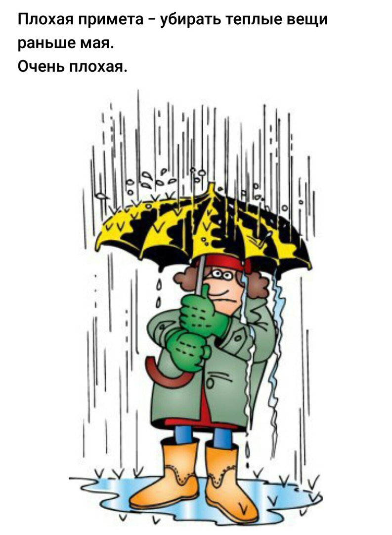 Плохая погода карикатура