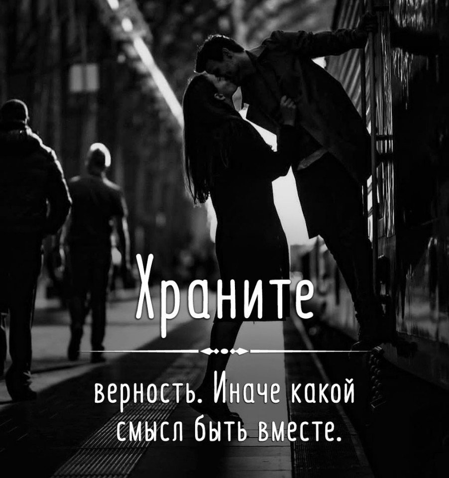 Храните верность иначе