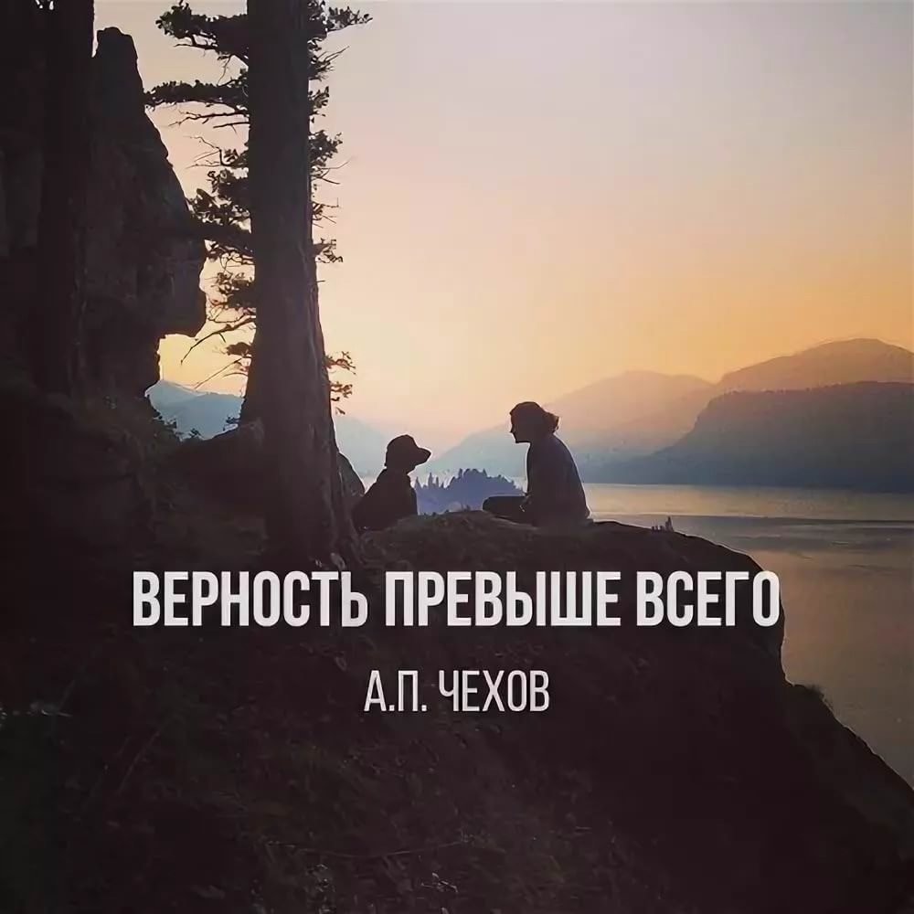 Верность превыше всего