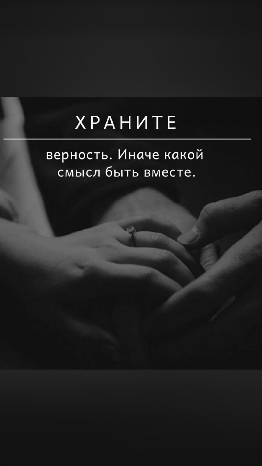 Верность превыше всего