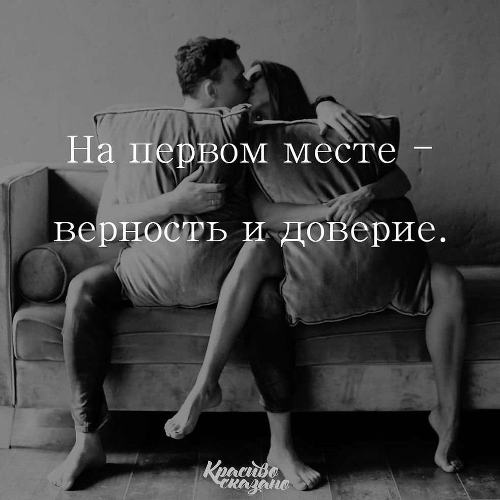 Доверие в отношениях