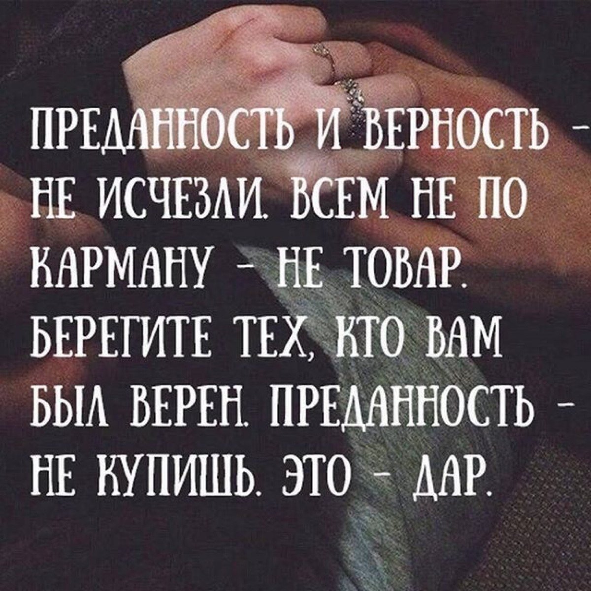 Высказывания про верность