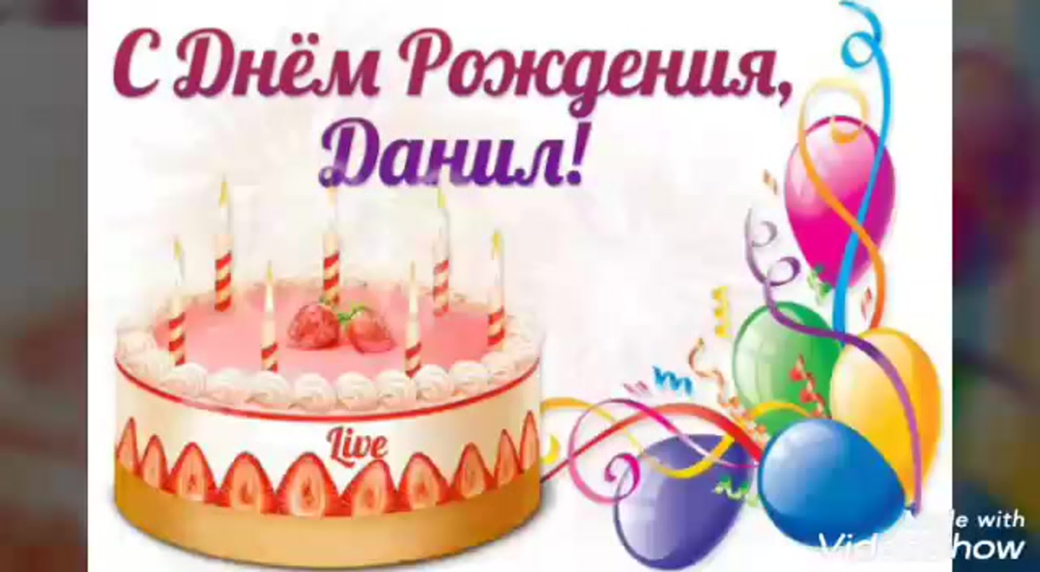 День рождения 5 декабря. С днем рождения Данир. С днем рождени яданилл. С днём рождения Дванил.