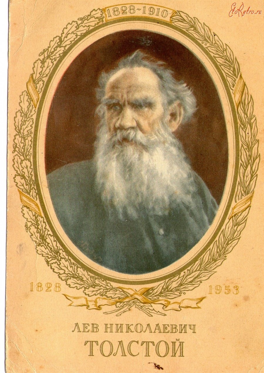 Лев Николаевич толстой