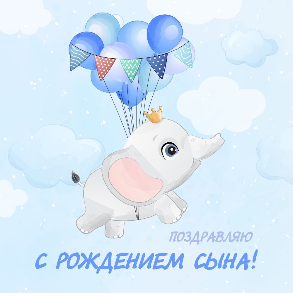 Поздравление с рождением сына