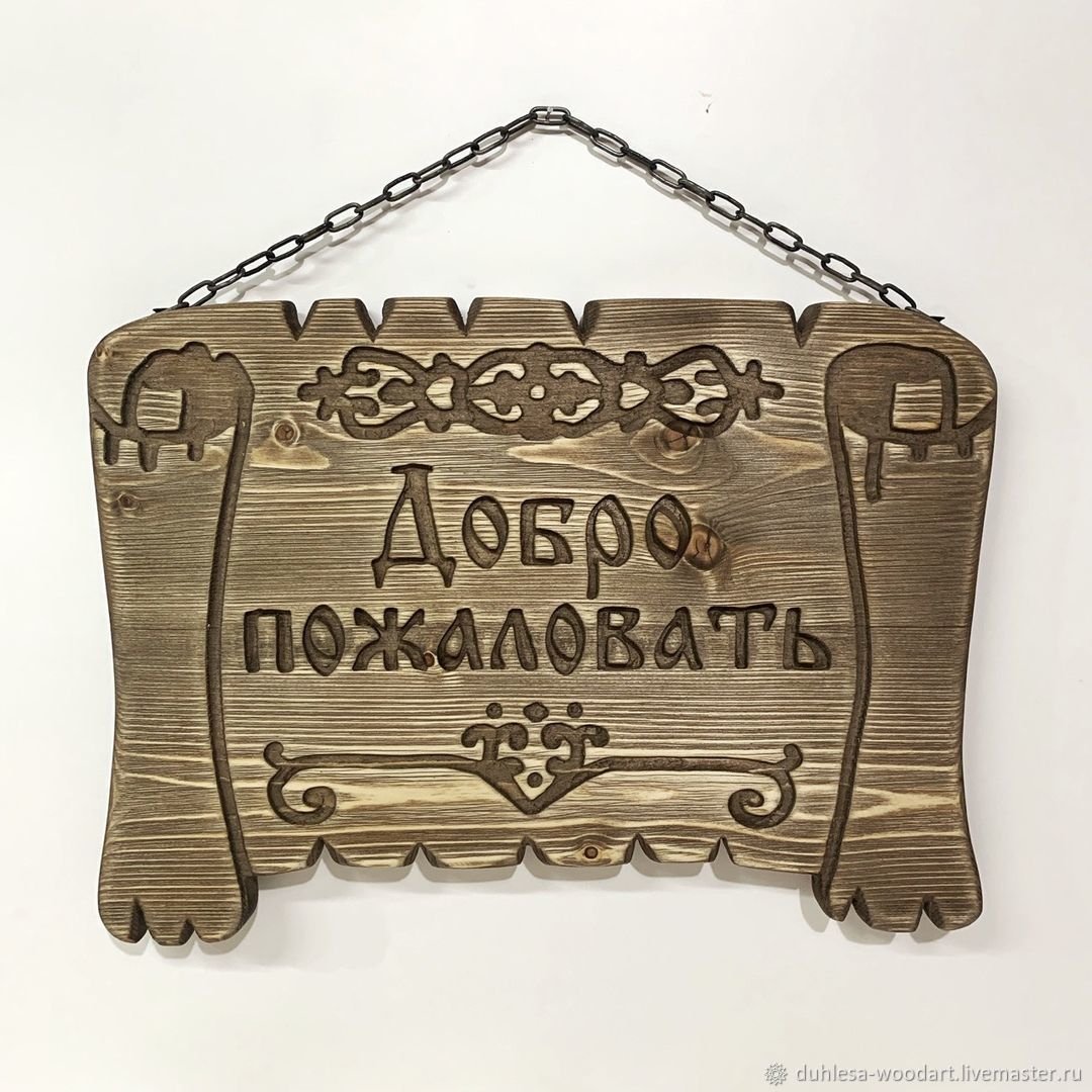 Мы вам рады надпись