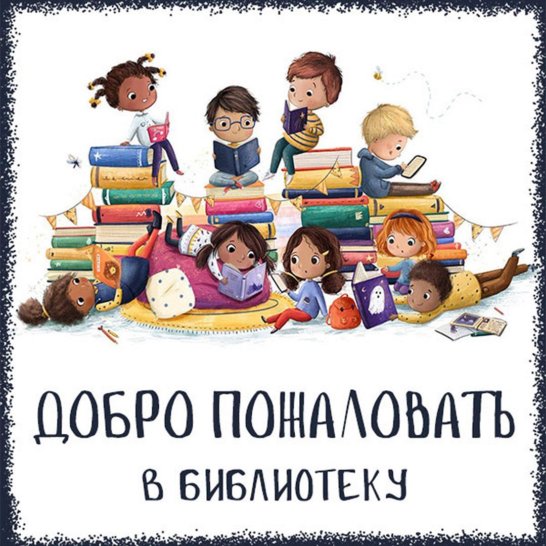 Добро пожаловать в библиотеку надпись