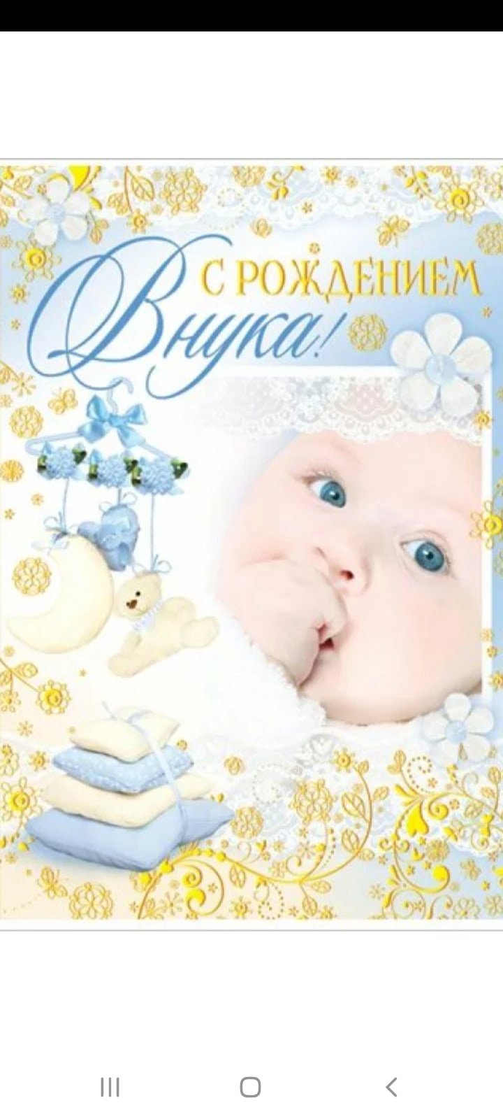 Открытка "с рождением внука!"
