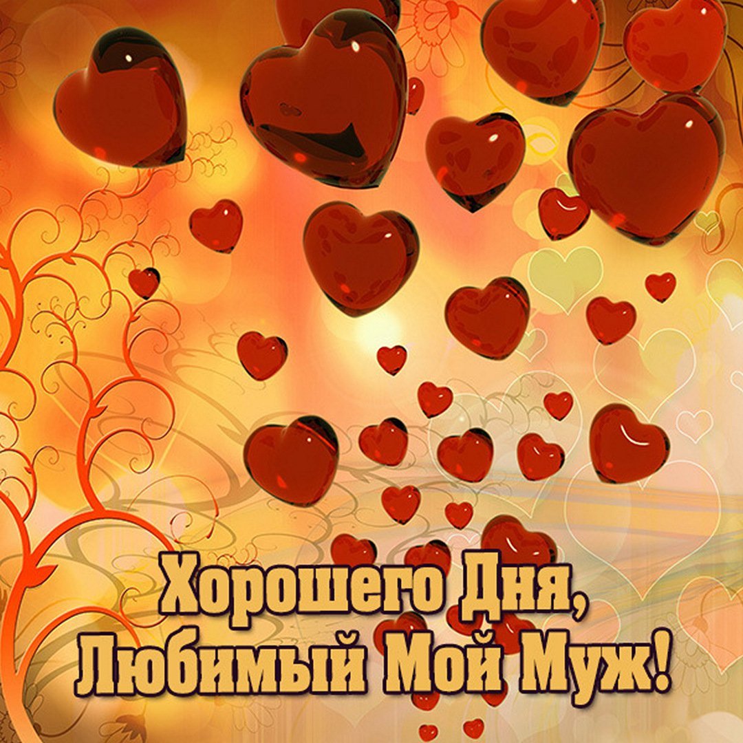 Хорошего дня любимому