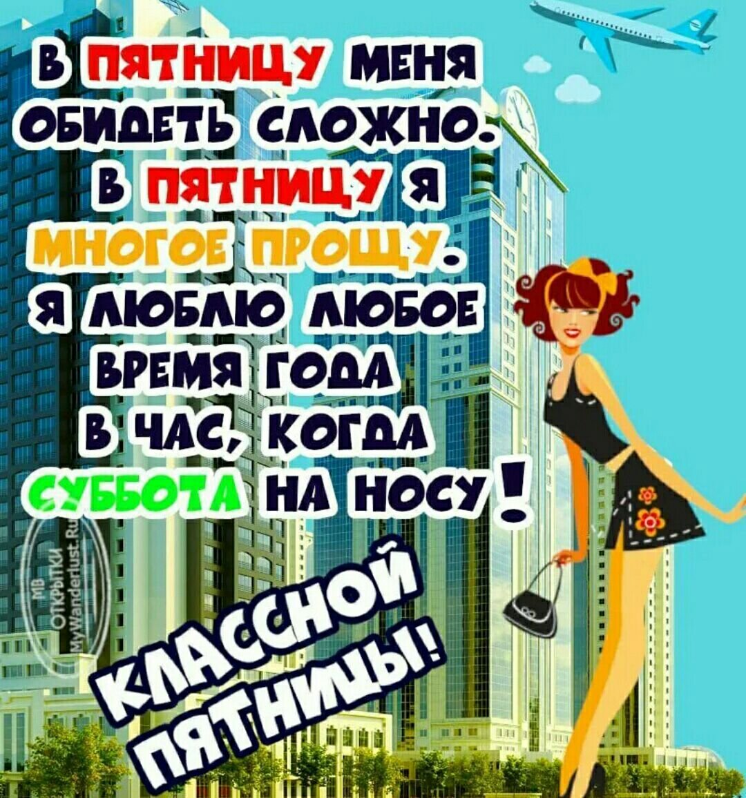 Фразы про пятницу