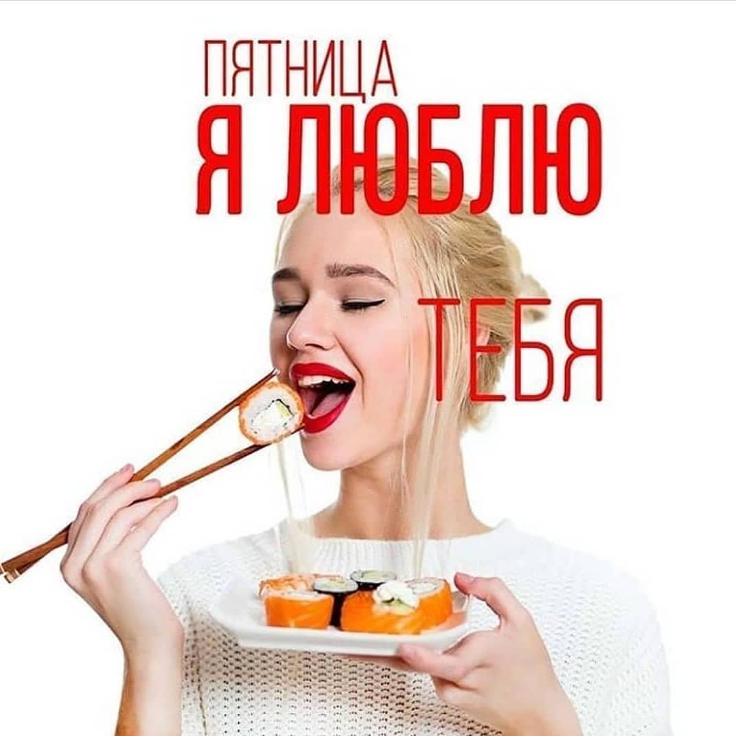 Пятница роллы