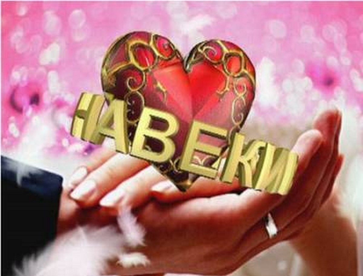 Вместе навсегда