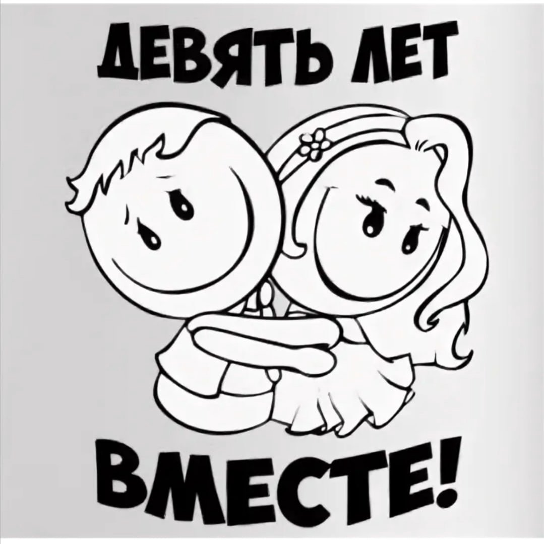 Мы вместе 9 лет