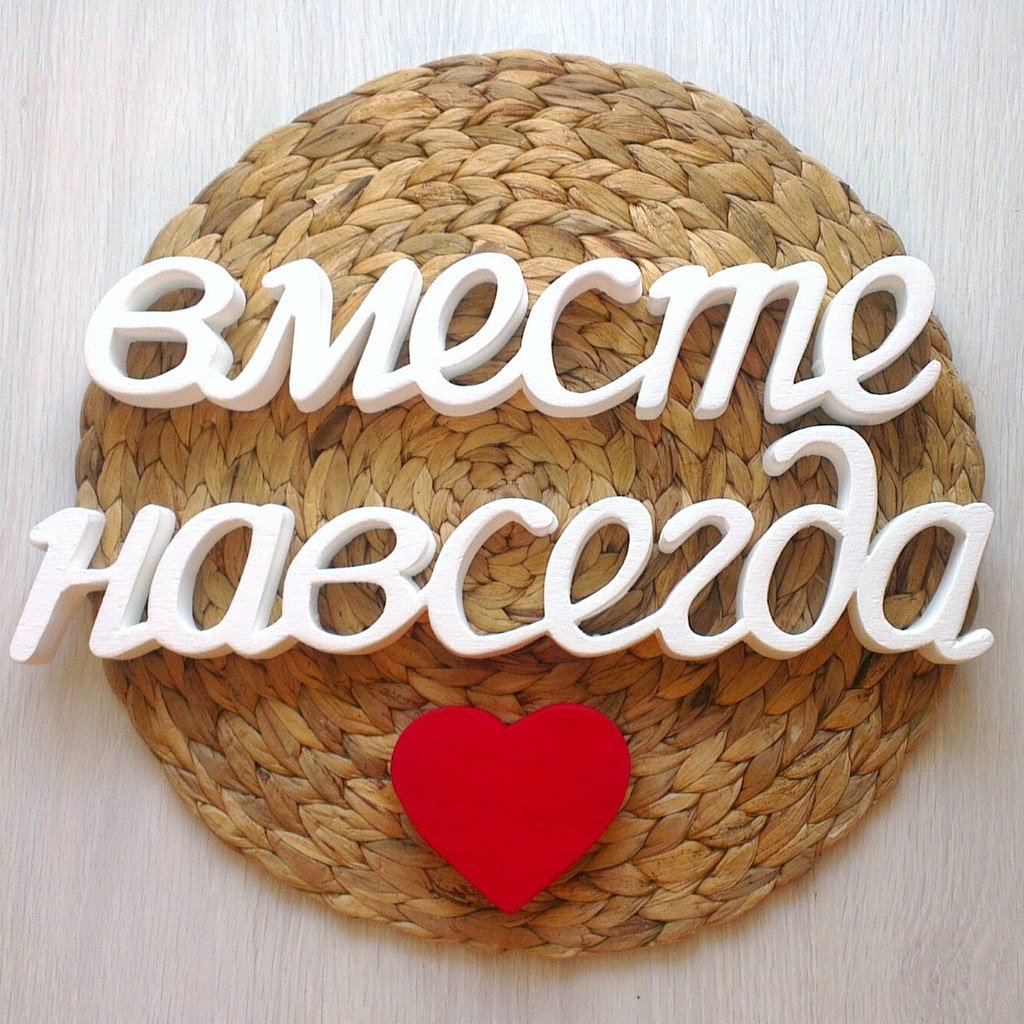 Открытки с датой совместной жизни