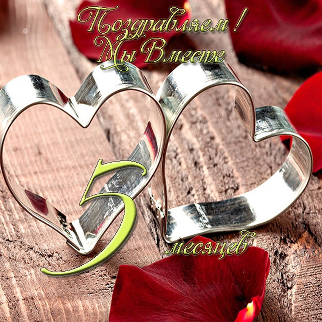 Год вместе с любимым