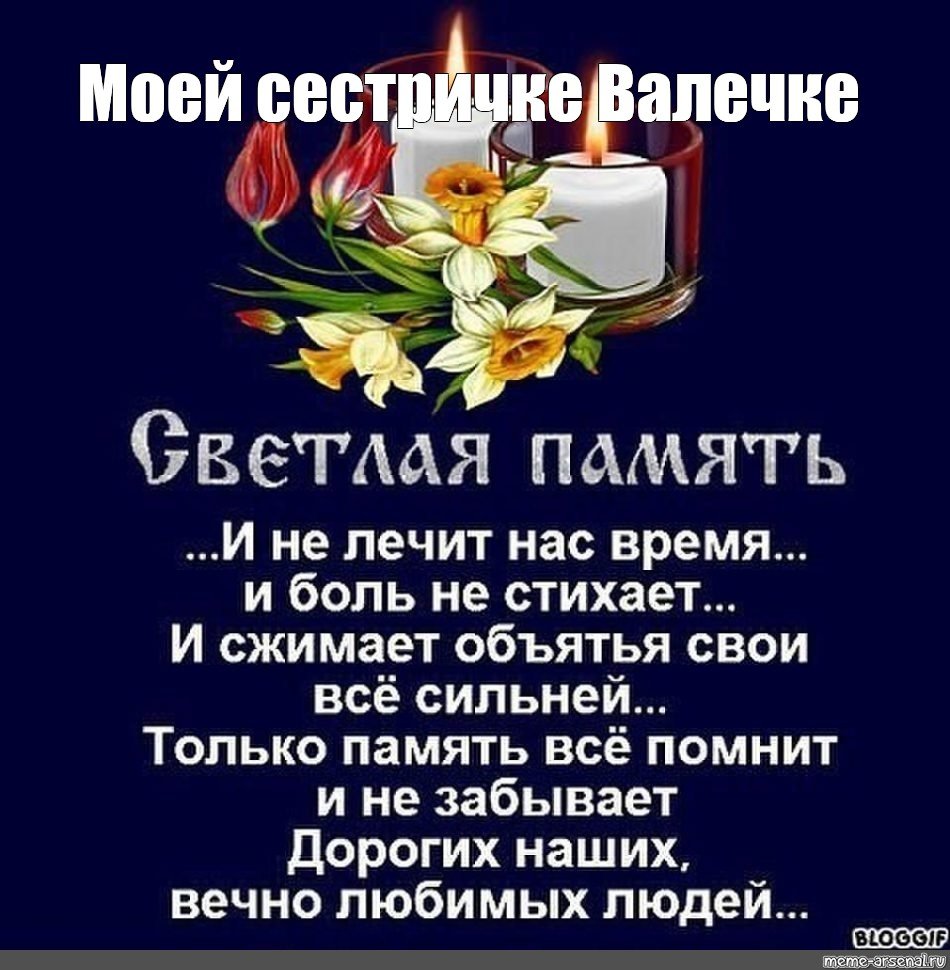 Светлая память