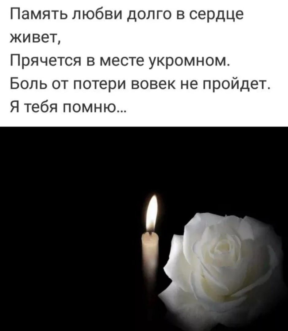 Помним любим скорскорбим