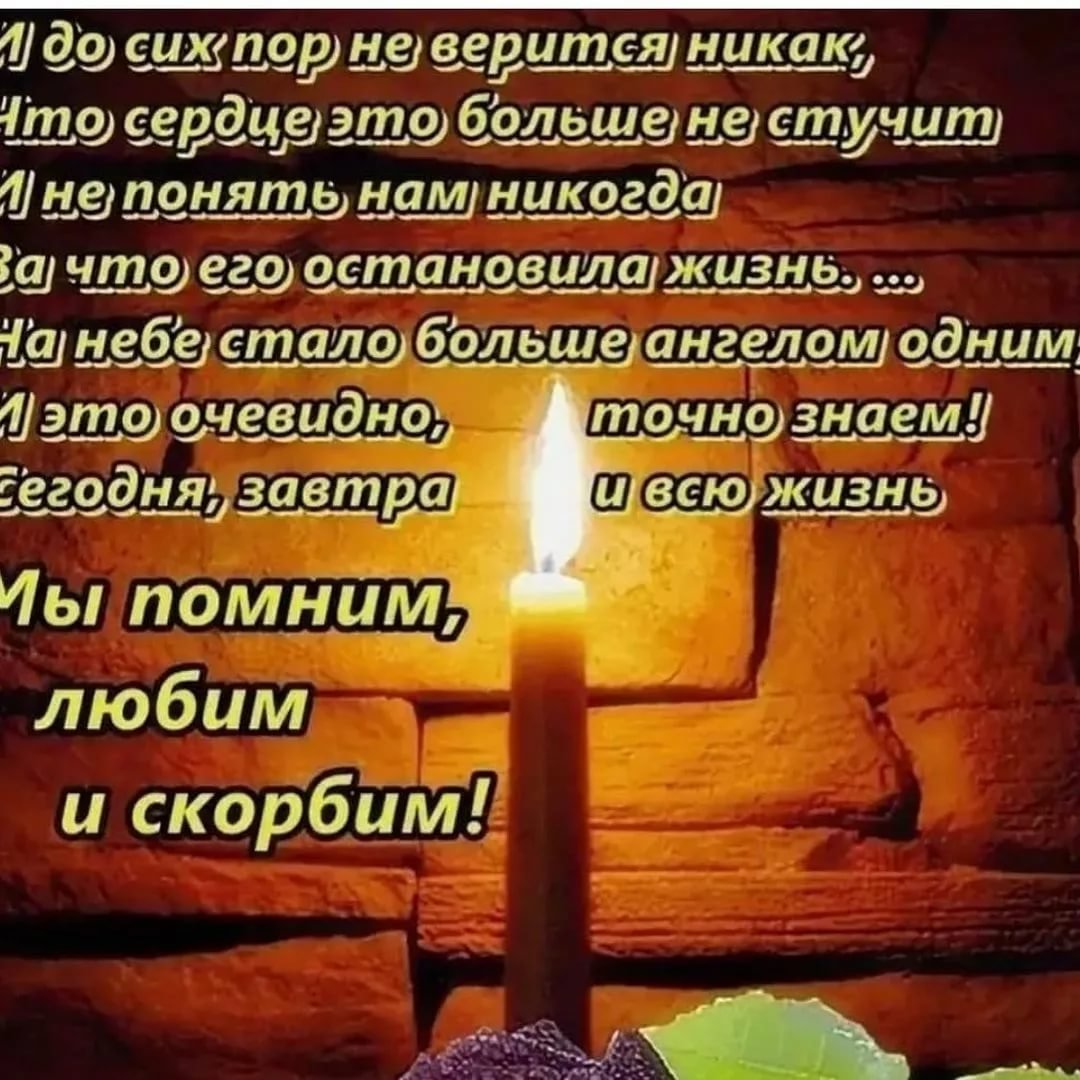 Вечная память скорбим и помним