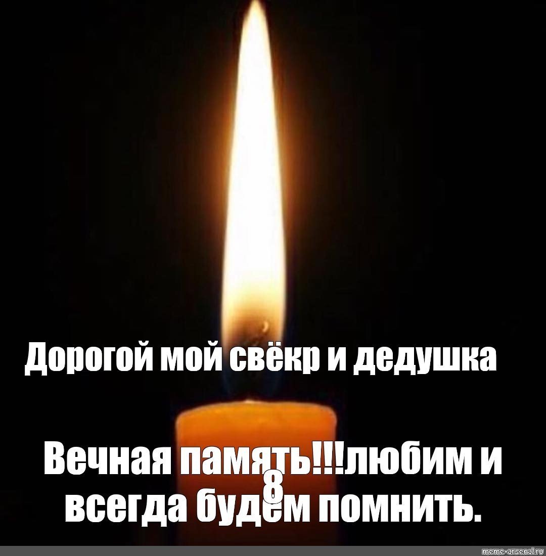 Светлая память