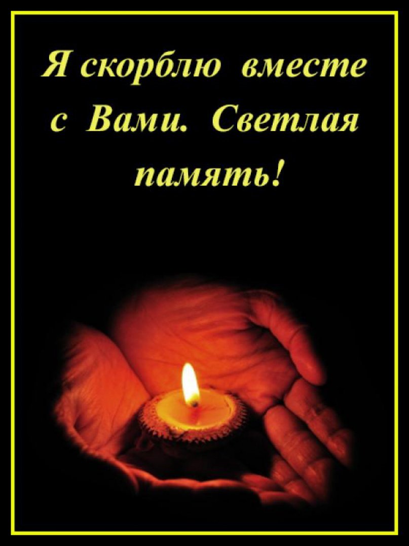 Открытки светлая память