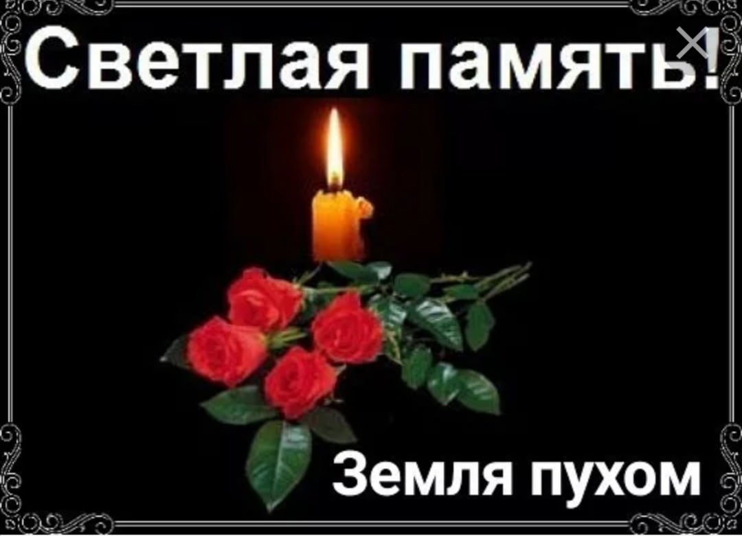 Светлая память