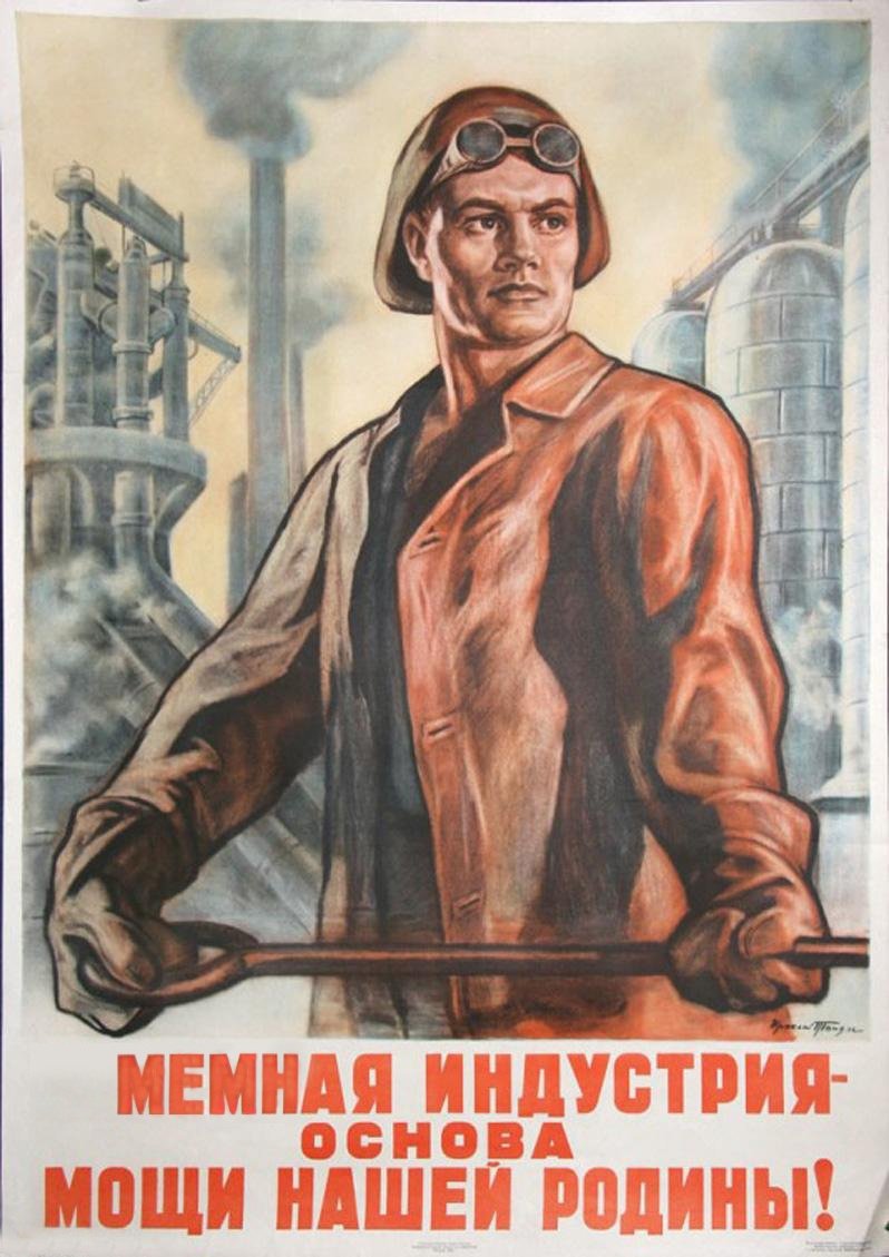 Советские плакаты промышленность