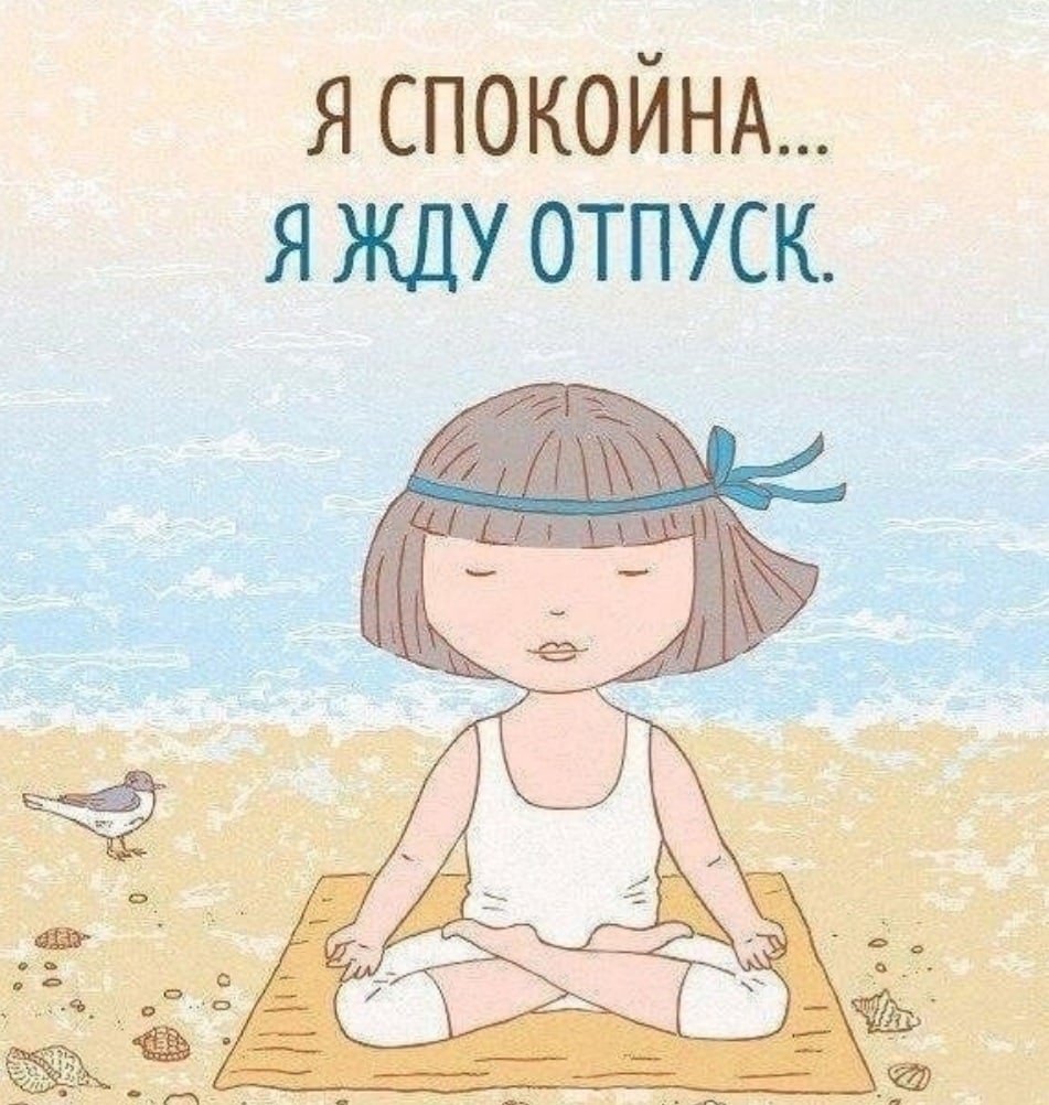 Скоро в отпуск