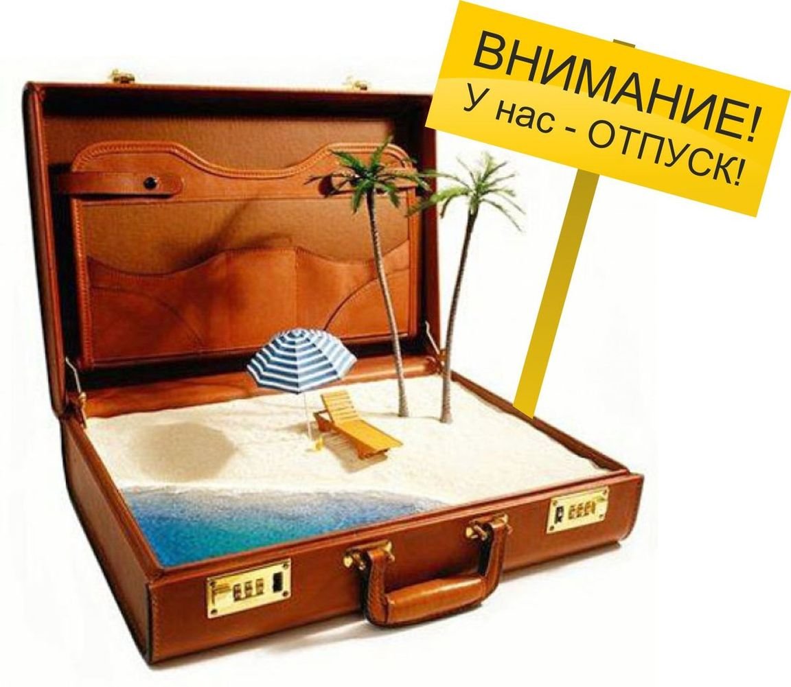 Ушла в отпуск