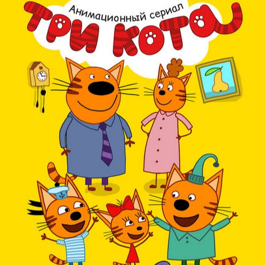 Герои мультика три кота
