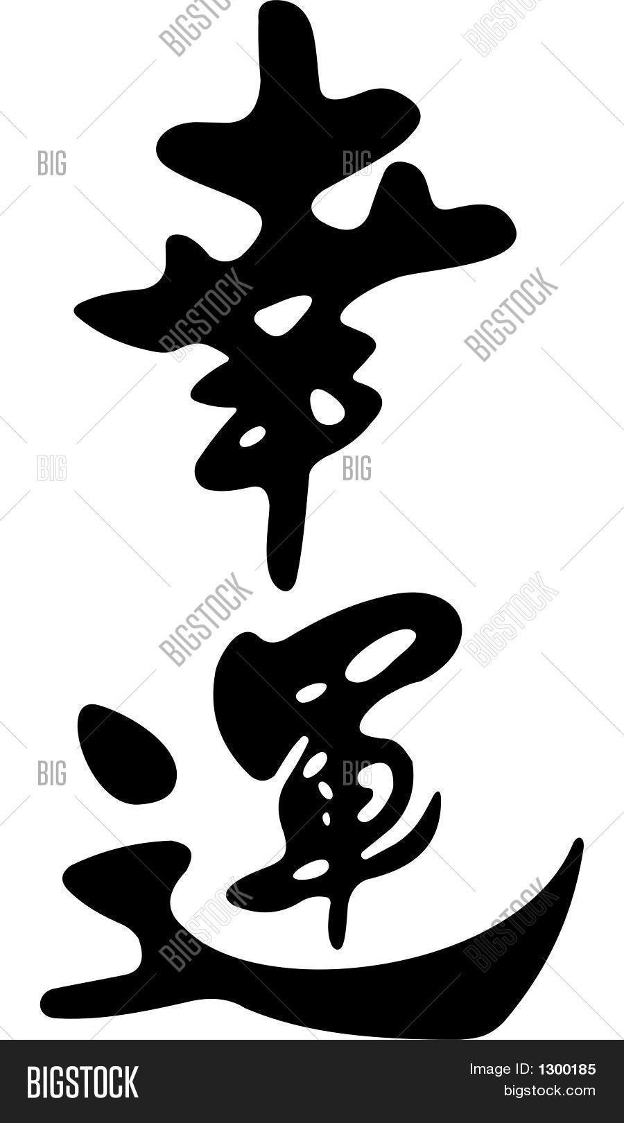 Японский иероглиф удача успех богатство