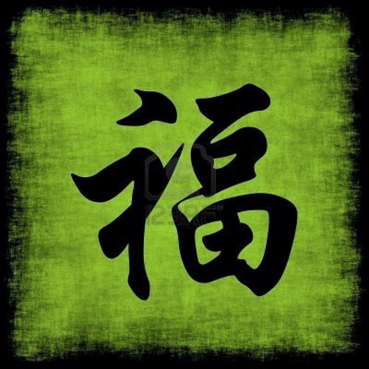 Иероглиф удача