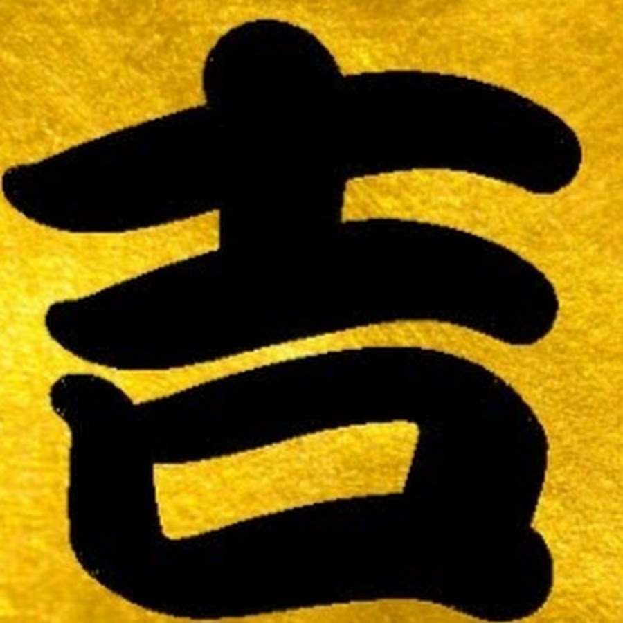 Китайский иероглиф удача