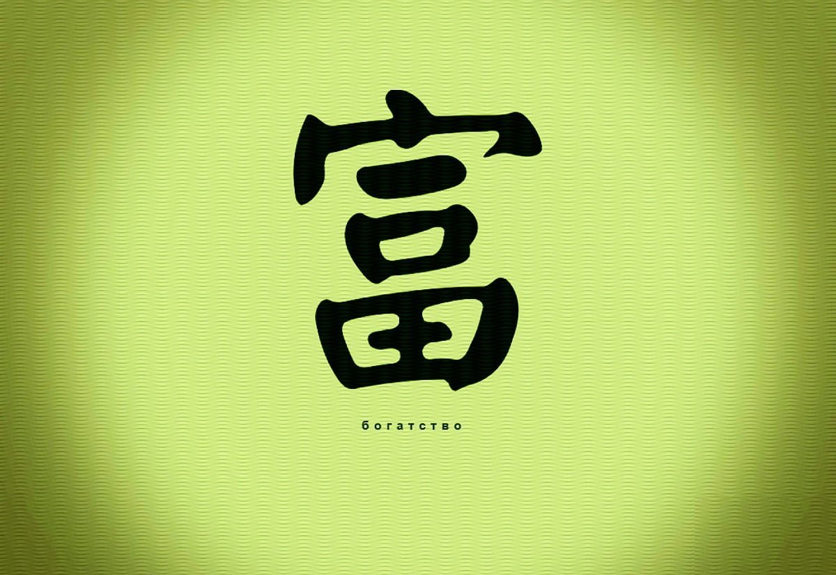 Китайская каллиграфия удача