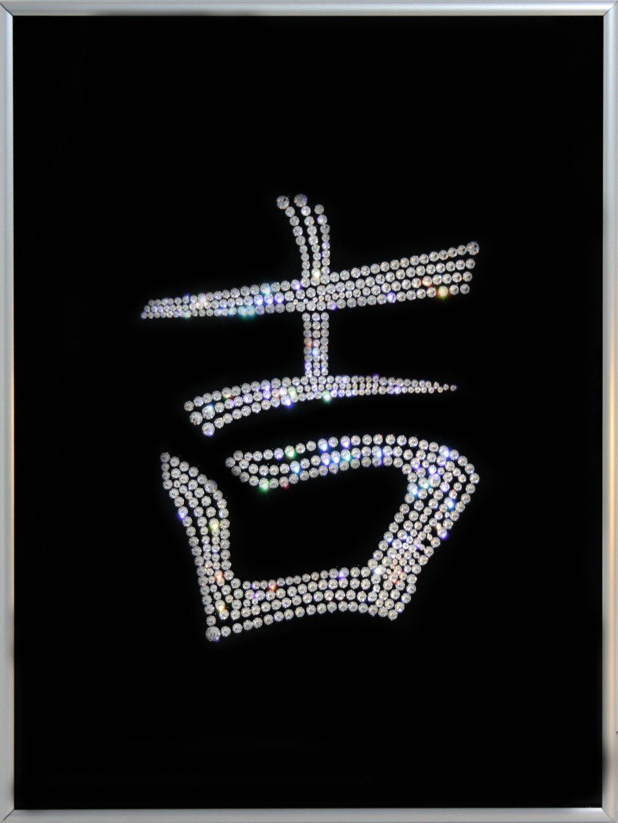 Китайский иероглиф радость