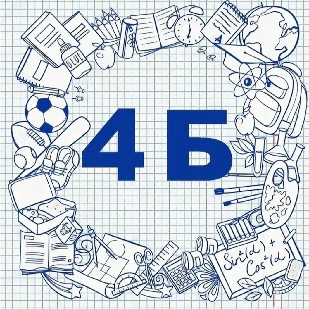 4 Б класс эмблема
