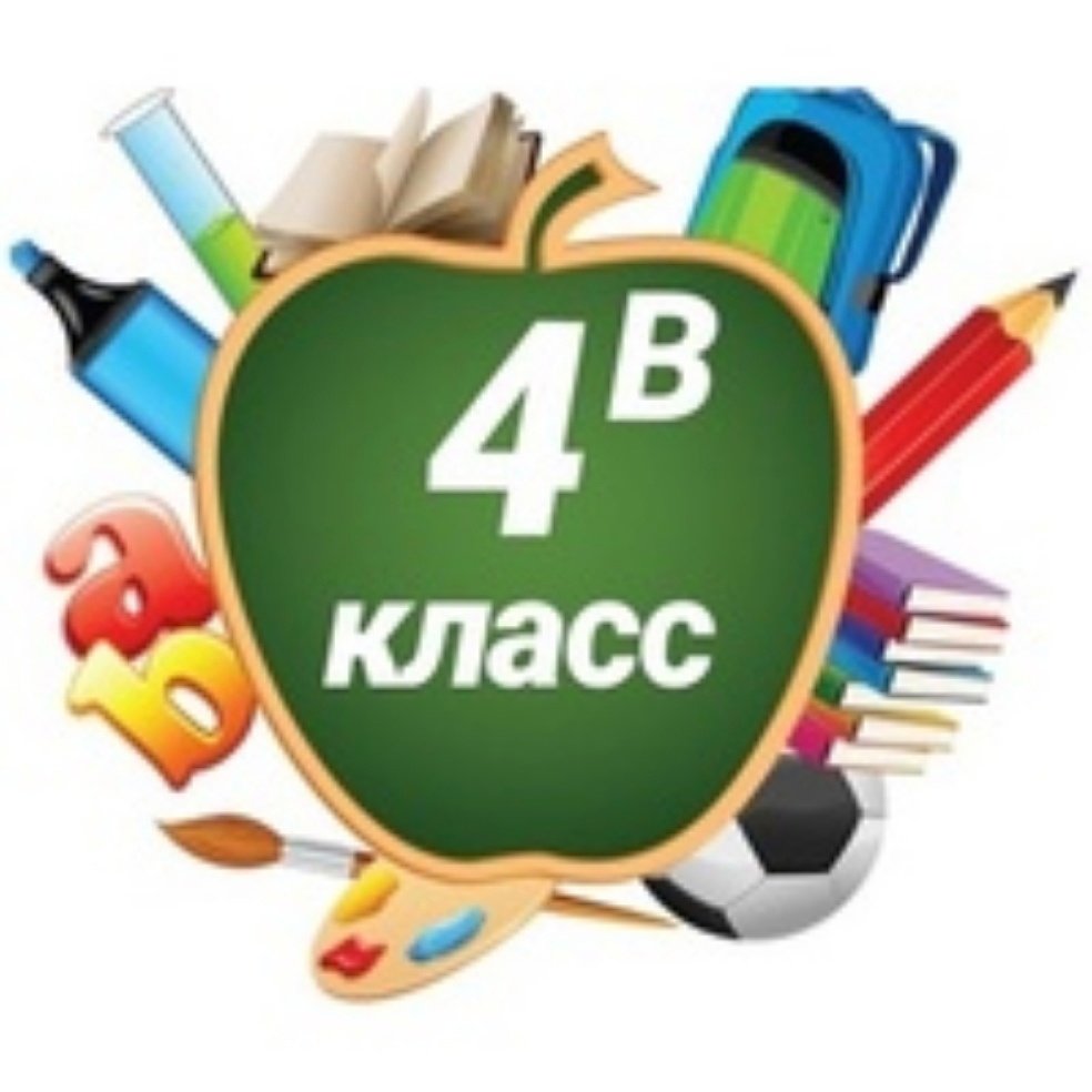4 Класс